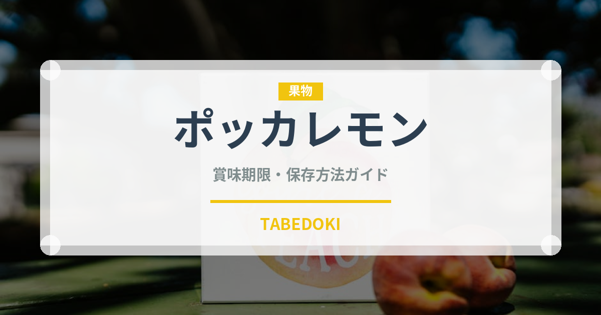 ポッカレモン（飲料）の賞味期限と正しい保存方法｜長持ちさせるコツ