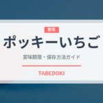 ポッキーいちご（菓子）の賞味期限と正しい保存方法｜長持ちさせるコツ