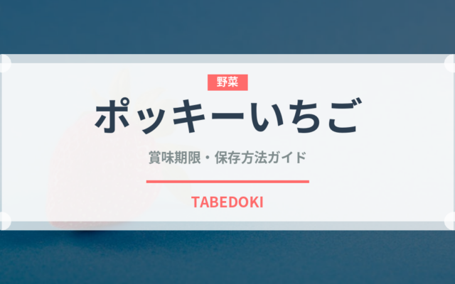 ポッキーいちご（菓子）の賞味期限と正しい保存方法｜長持ちさせるコツ