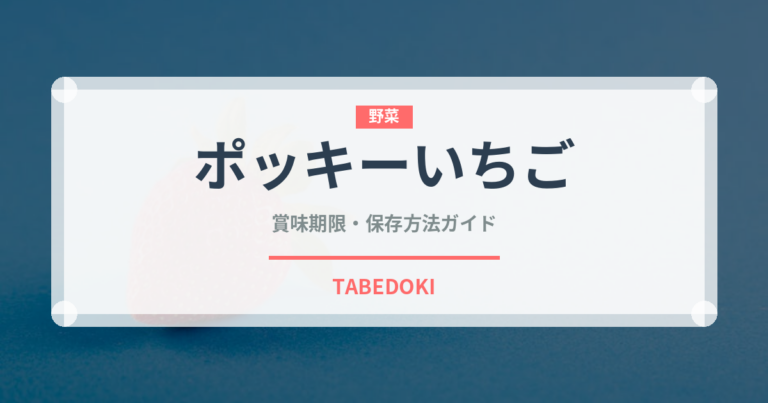 ポッキーいちご（菓子）の賞味期限と正しい保存方法｜長持ちさせるコツ