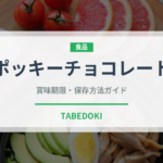 ポッキーチョコレート（スナック菓子）の賞味期限と正しい保存方法