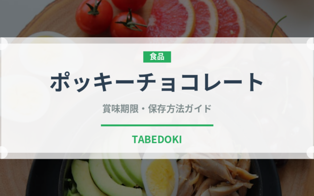 ポッキーチョコレート（スナック菓子）の賞味期限と正しい保存方法