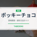ポッキーチョコ（スナック菓子）の賞味期限と正しい保存方法