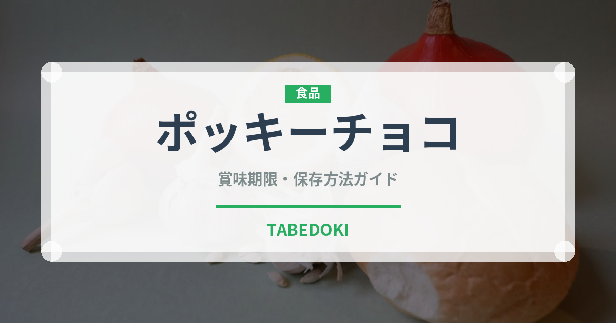ポッキーチョコ（スナック菓子）の賞味期限と正しい保存方法
