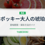 ポッキー大人の琥珀（菓子）の賞味期限と正しい保存方法