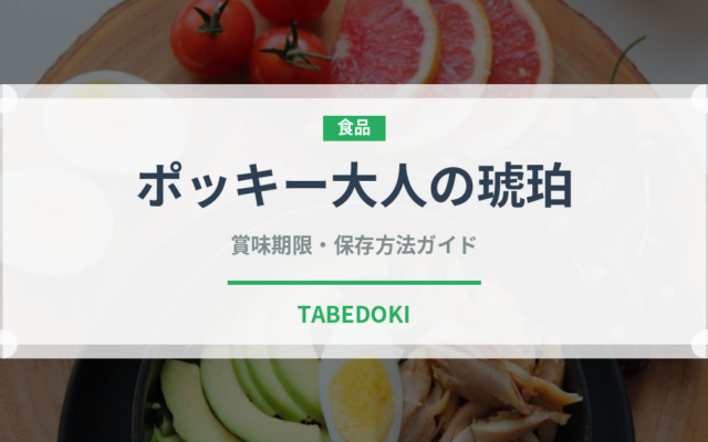 ポッキー大人の琥珀（菓子）の賞味期限と正しい保存方法