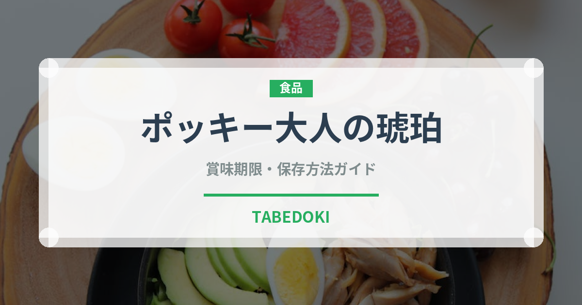 ポッキー大人の琥珀（菓子）の賞味期限と正しい保存方法