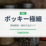 ポッキー極細（スナック菓子）の賞味期限と正しい保存方法