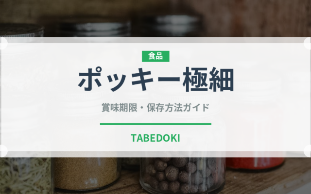 ポッキー極細（スナック菓子）の賞味期限と正しい保存方法