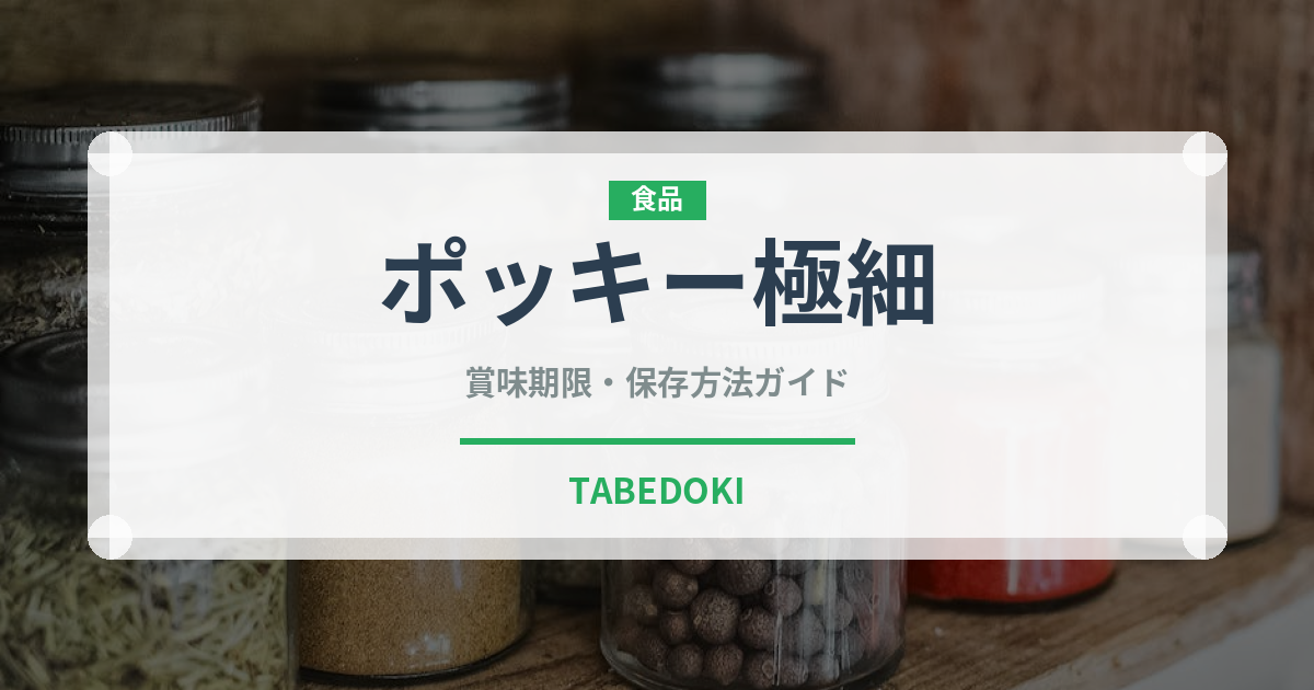 ポッキー極細（スナック菓子）の賞味期限と正しい保存方法
