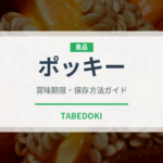 ポッキー（ブランド商品）の賞味期限と正しい保存方法｜長持ちさせるコツ