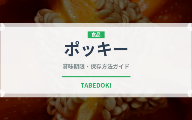 ポッキー（ブランド商品）の賞味期限と正しい保存方法｜長持ちさせるコツ