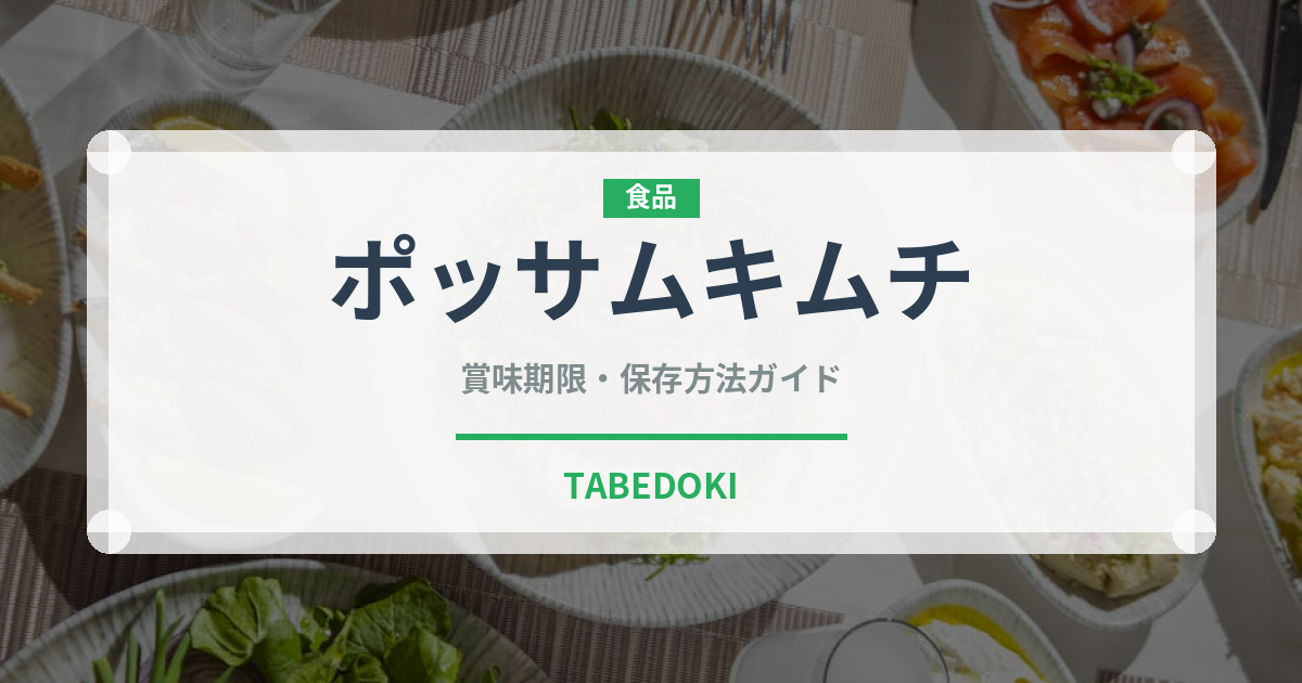 ポッサムキムチ（韓国料理）の賞味期限と正しい保存方法｜鮮度を長持ちさせるコツ