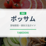 ポッサム（韓国料理）の賞味期限と正しい保存方法｜鮮度を保つコツ
