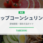 ポップコーンシュリンプのポップコーンシュリップ（ファミリーレストラン）の賞味期限と正しい保存方法