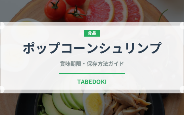 ポップコーンシュリンプのポップコーンシュリップ（ファミリーレストラン）の賞味期限と正しい保存方法