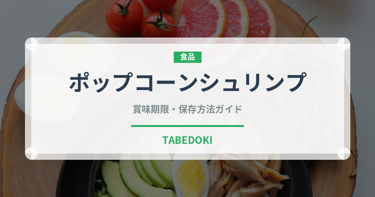 ポップコーンシュリンプのポップコーンシュリップ（ファミリーレストラン）の賞味期限と正しい保存方法