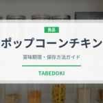 ポップコーンチキン（ファストフード）の賞味期限と正しい保存方法