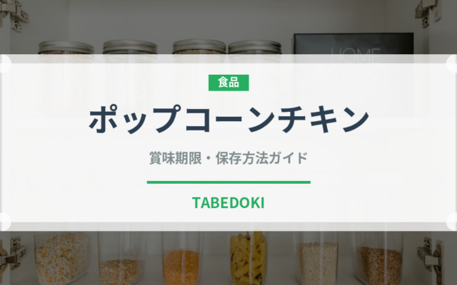 ポップコーンチキン（ファストフード）の賞味期限と正しい保存方法