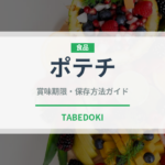 ポテチ（菓子）の賞味期限と正しい保存方法｜長持ちさせるコツ