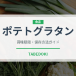 ポテトグラタン（惣菜）の賞味期限と正しい保存方法｜長持ちさせるコツ