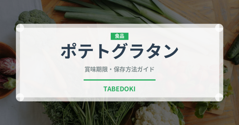 ポテトグラタン（惣菜）の賞味期限と正しい保存方法｜長持ちさせるコツ