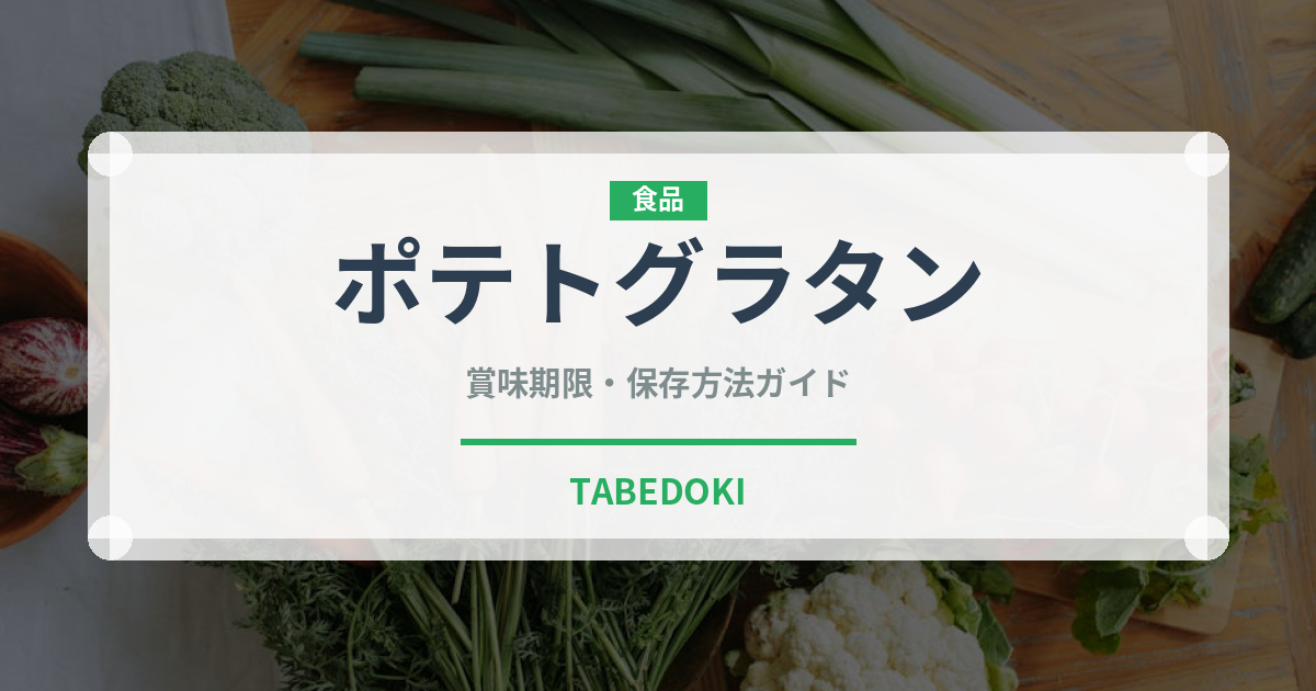 ポテトグラタン（惣菜）の賞味期限と正しい保存方法｜長持ちさせるコツ