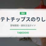 ポテトチップスのりしお（スナック菓子）の賞味期限と正しい保存方法