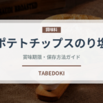 ポテトチップスのり塩（スナック菓子）の賞味期限と正しい保存方法
