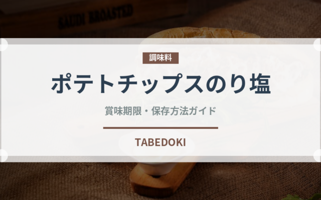 ポテトチップスのり塩（スナック菓子）の賞味期限と正しい保存方法