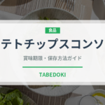 ポテトチップスコンソメ（スナック菓子）の賞味期限と正しい保存方法
