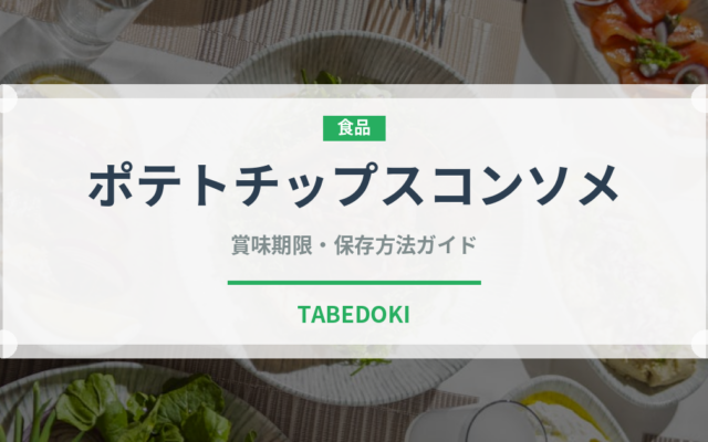 ポテトチップスコンソメ（スナック菓子）の賞味期限と正しい保存方法