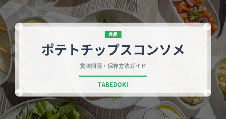 ポテトチップスコンソメ（スナック菓子）の賞味期限と正しい保存方法