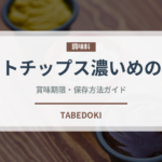 ポテトチップス濃いめのり塩（スナック菓子）の賞味期限と正しい保存方法