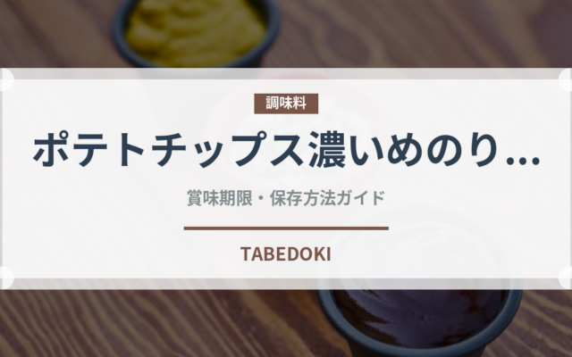 ポテトチップス濃いめのり塩（スナック菓子）の賞味期限と正しい保存方法
