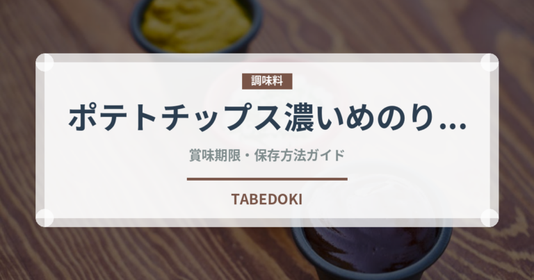 ポテトチップス濃いめのり塩（スナック菓子）の賞味期限と正しい保存方法