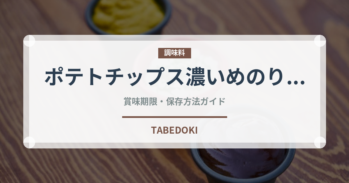 ポテトチップス濃いめのり塩（スナック菓子）の賞味期限と正しい保存方法
