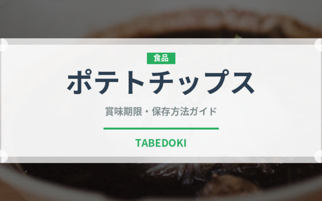 ポテトチップス（菓子）の賞味期限と正しい保存方法｜長持ちさせるコツ