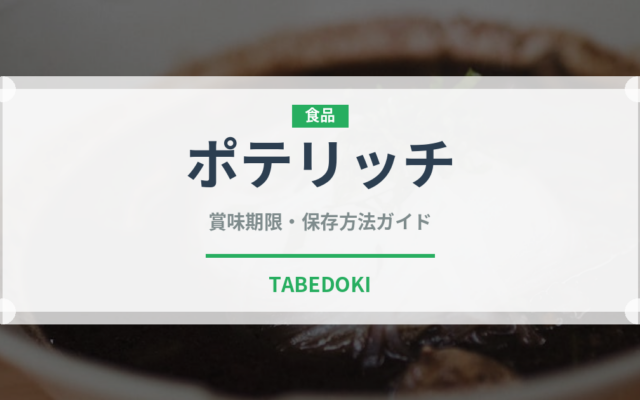 ポテリッチ（スナック菓子）の賞味期限と正しい保存方法｜長持ちさせるコツ