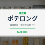 ポテロング（ブランド商品）の賞味期限と正しい保存方法