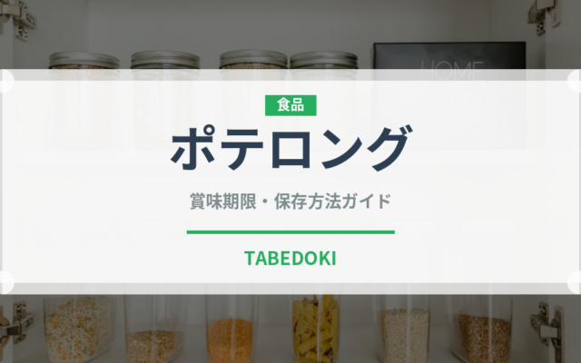 ポテロング（ブランド商品）の賞味期限と正しい保存方法