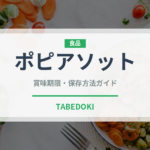 ポピアソット（タイ料理）の賞味期限と正しい保存方法｜鮮度を保つコツ