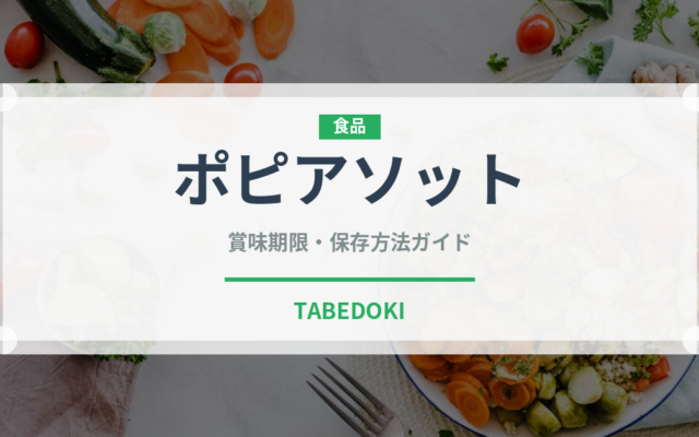 ポピアソット（タイ料理）の賞味期限と正しい保存方法｜鮮度を保つコツ