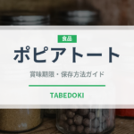 ポピアトート（タイ料理）の賞味期限と正しい保存方法