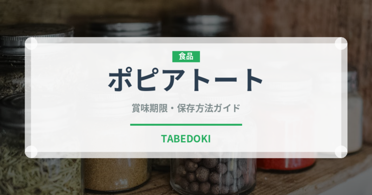 ポピアトート（タイ料理）の賞味期限と正しい保存方法