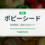 ポピーシード（ナッツ・種実）の賞味期限と正しい保存方法｜鮮度を長持ちさせるコツ