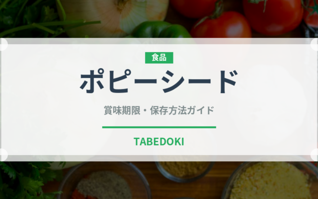 ポピーシード（ナッツ・種実）の賞味期限と正しい保存方法｜鮮度を長持ちさせるコツ