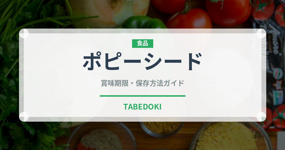 ポピーシード（ナッツ・種実）の賞味期限と正しい保存方法｜鮮度を長持ちさせるコツ