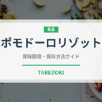ポモドーロリゾット（イタリアン）の賞味期限と正しい保存方法