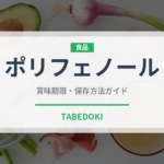 ポリフェノール（スーパーフード）の賞味期限と正しい保存方法｜長持ちさせるコツ